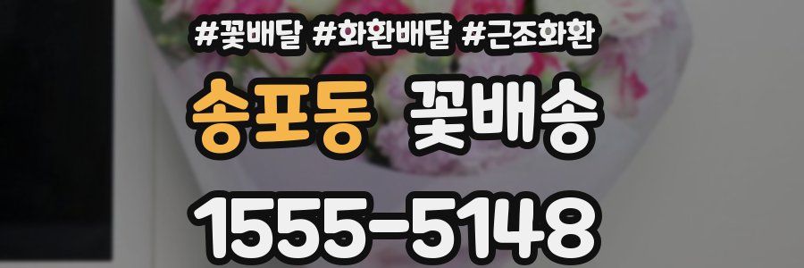 송포동 꽃배송