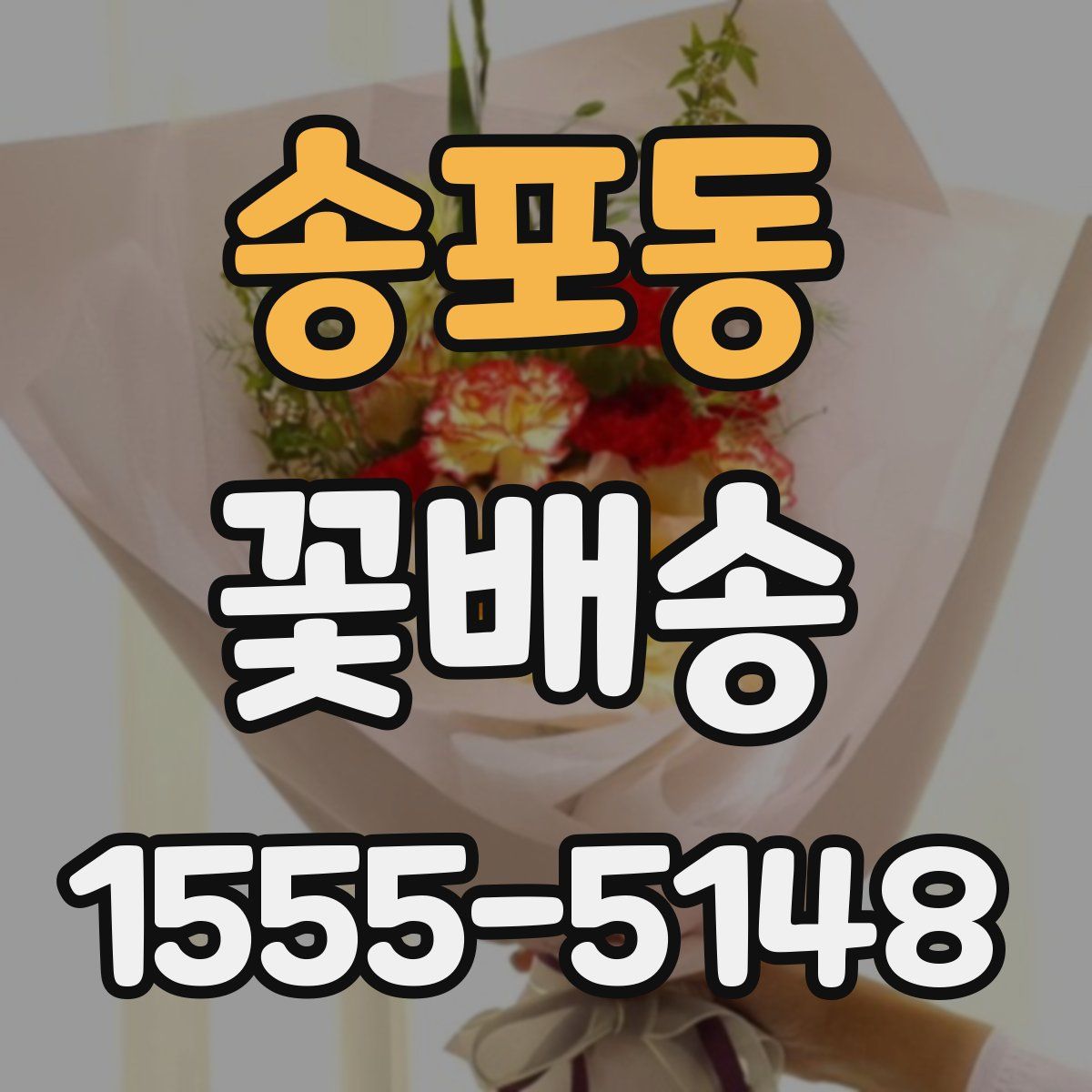 송포동 꽃배송