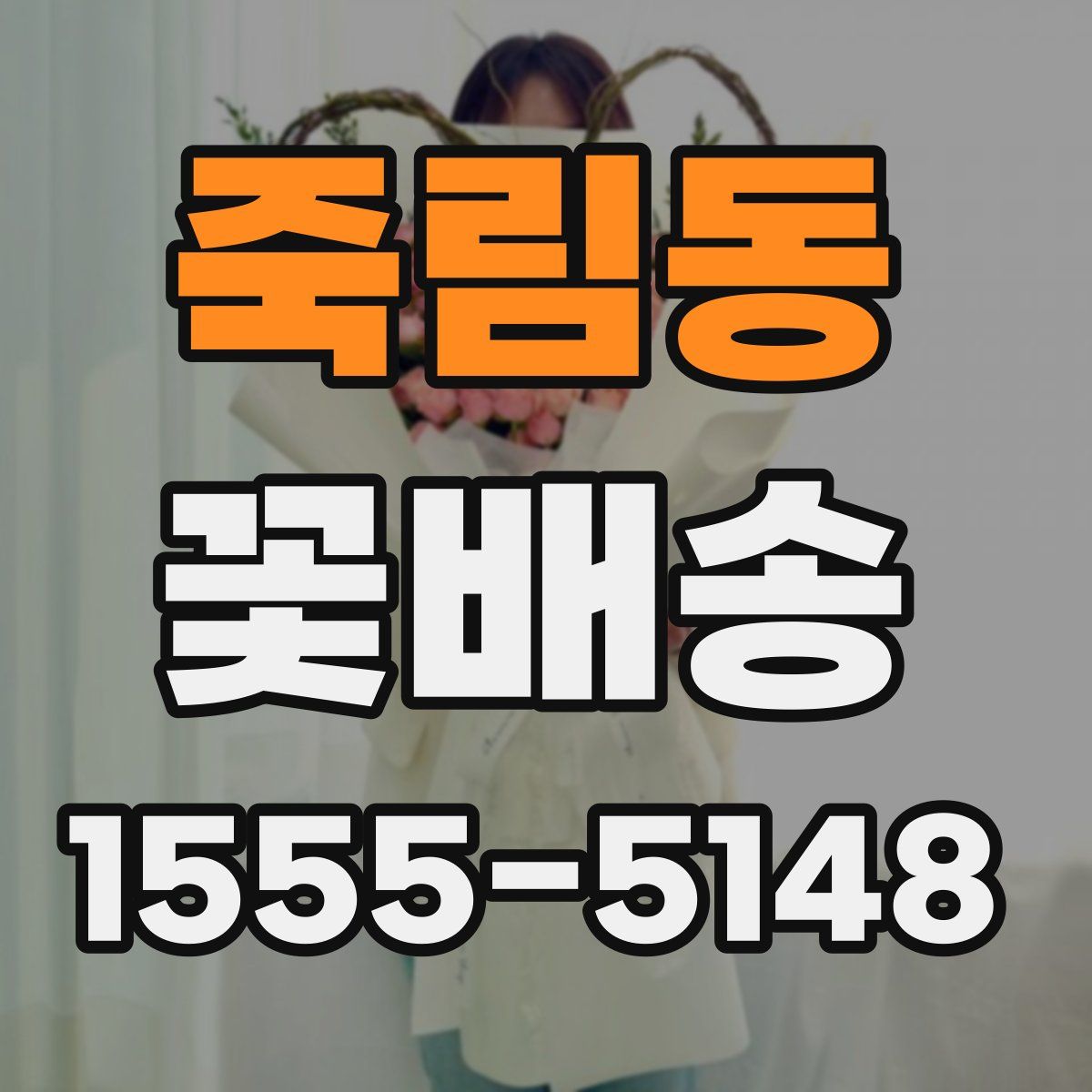 죽림동 꽃배송