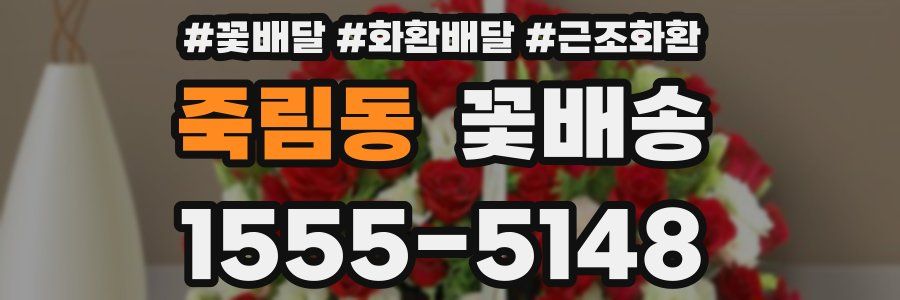 죽림동 꽃배송