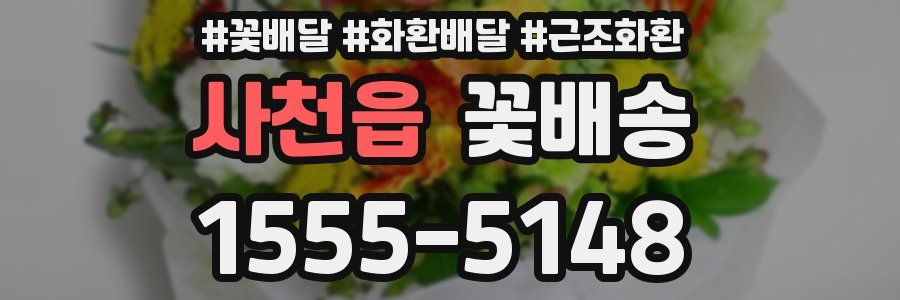 사천읍 꽃배송