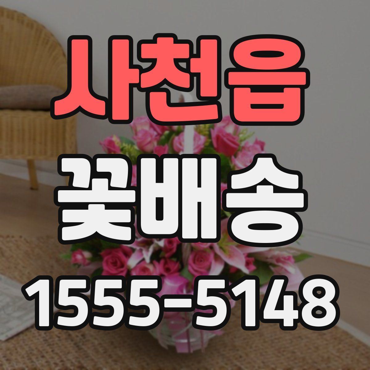 사천읍 꽃배송
