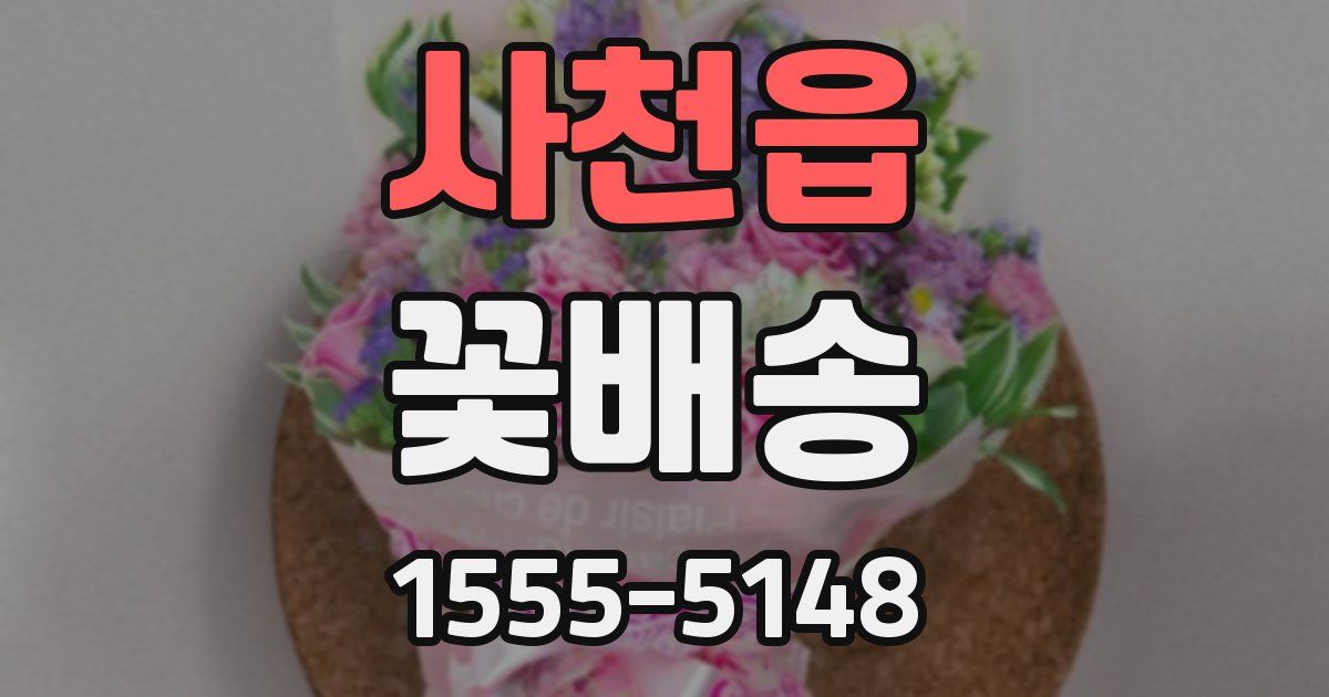 사천읍 꽃배송