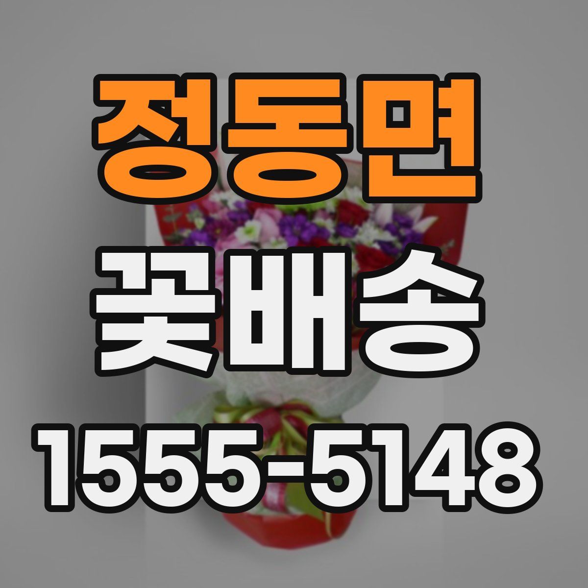 정동면 꽃배송