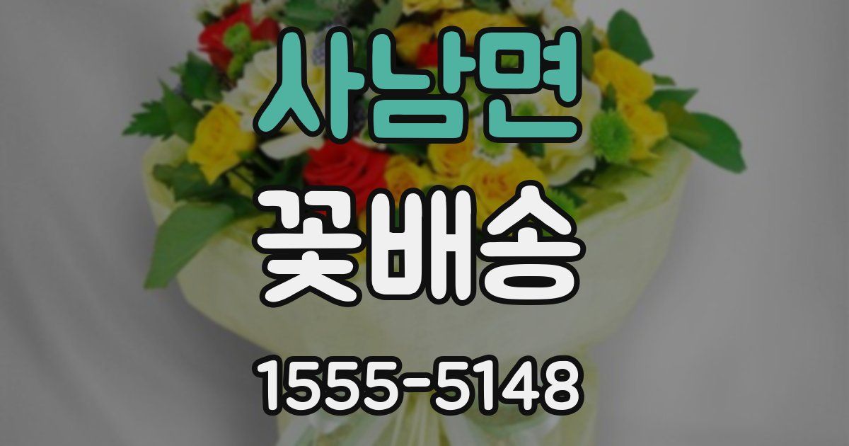 사남면 꽃배송