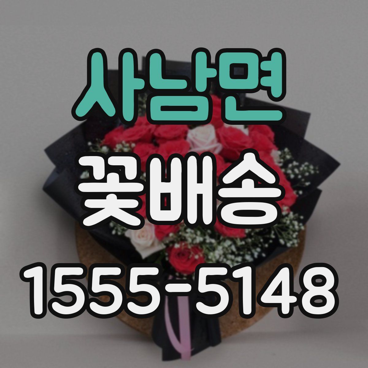 사남면 꽃배송