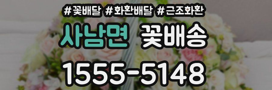 사남면 꽃배송