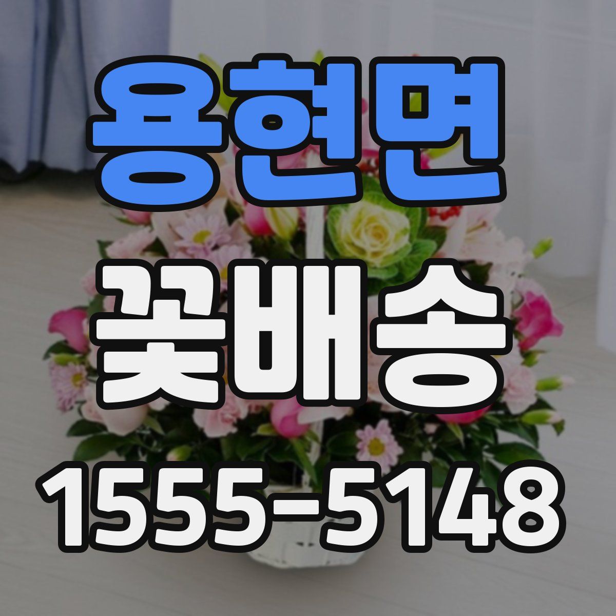 용현면 꽃배송