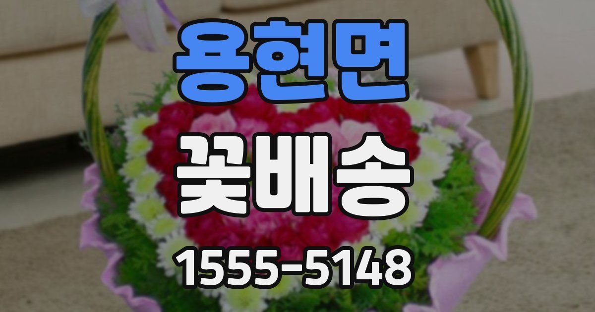 용현면 꽃배송