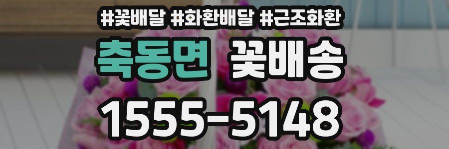 축동면 꽃배송