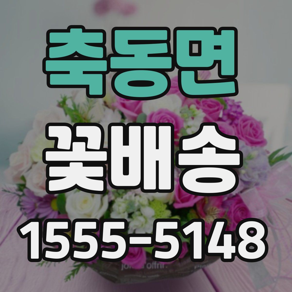 축동면 꽃배송