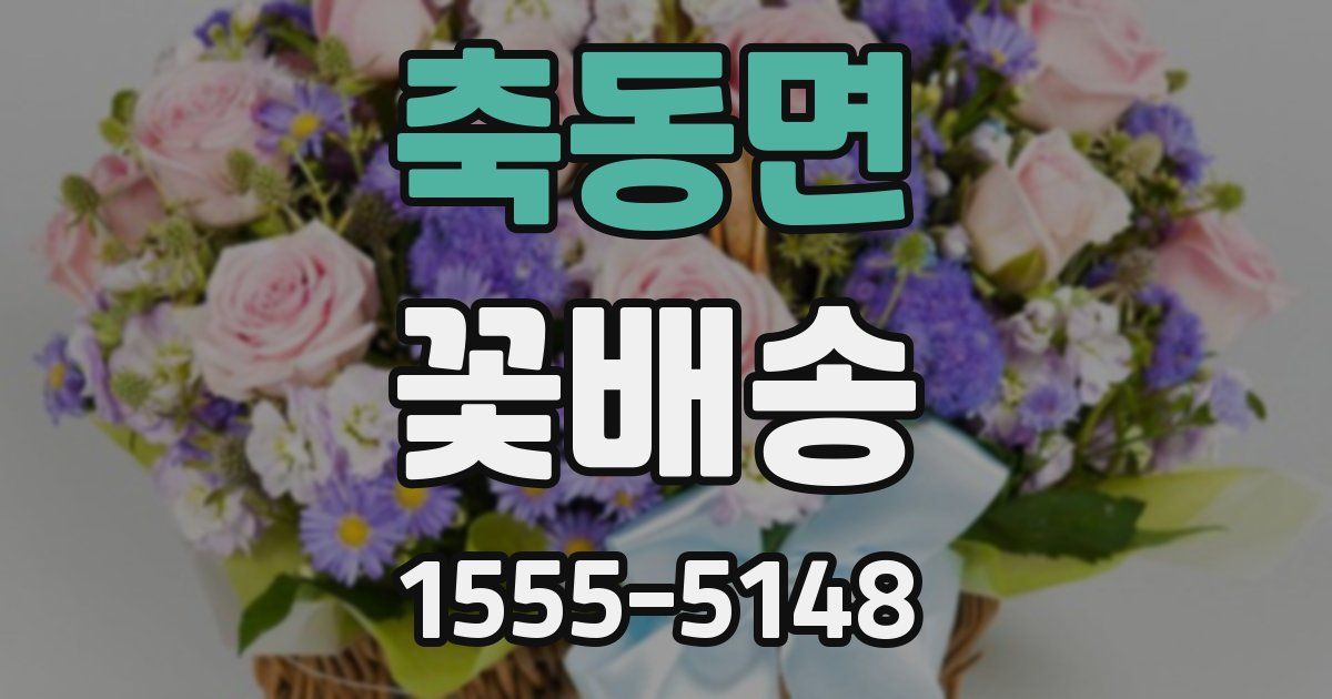 축동면 꽃배송
