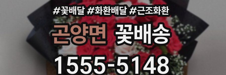 곤양면 꽃배송