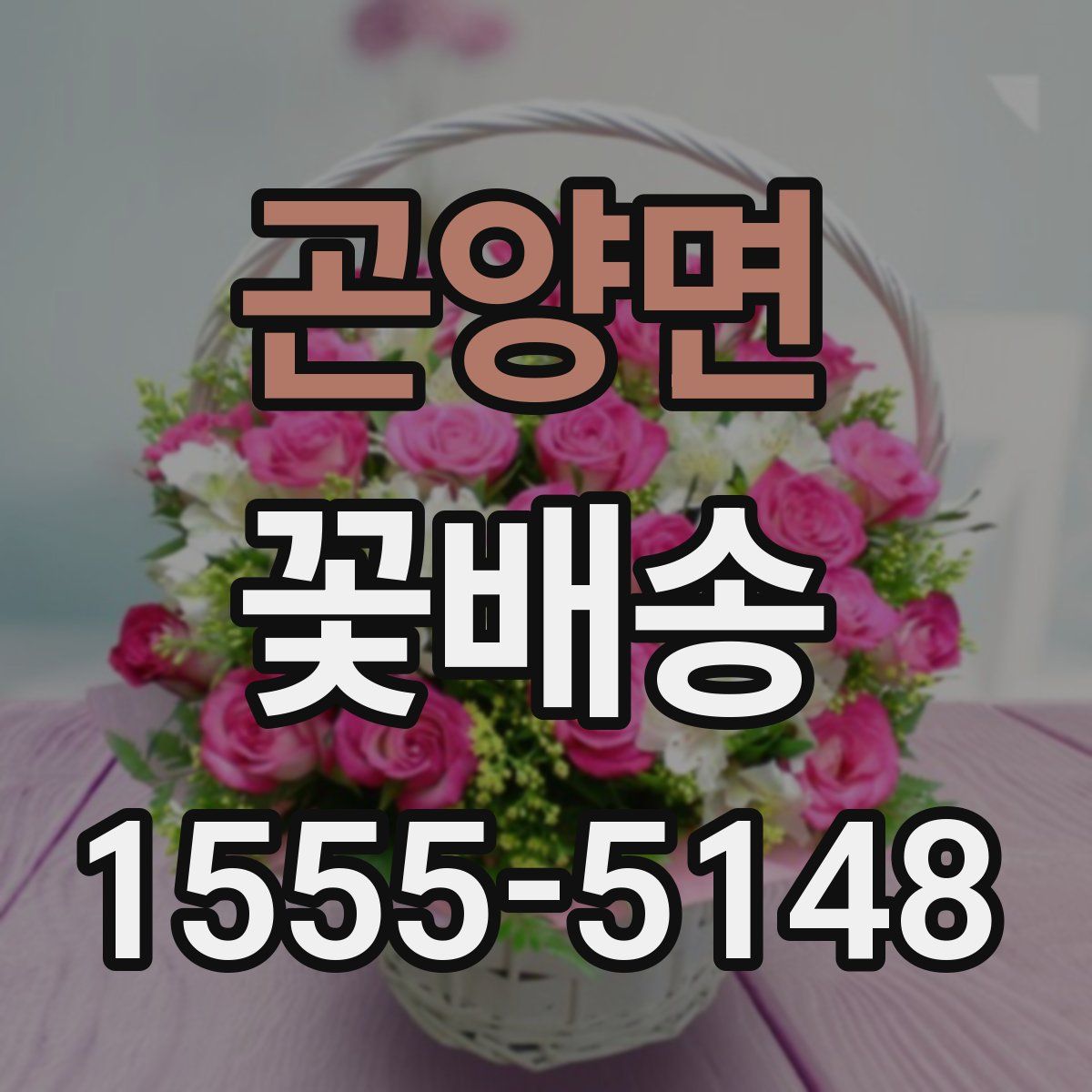 곤양면 꽃배송