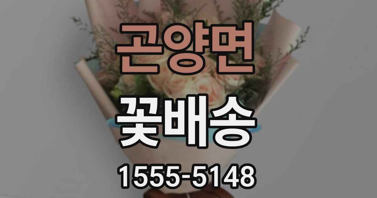 곤양면 꽃배송