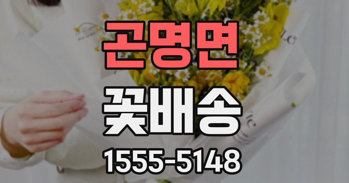 곤명면 꽃배송
