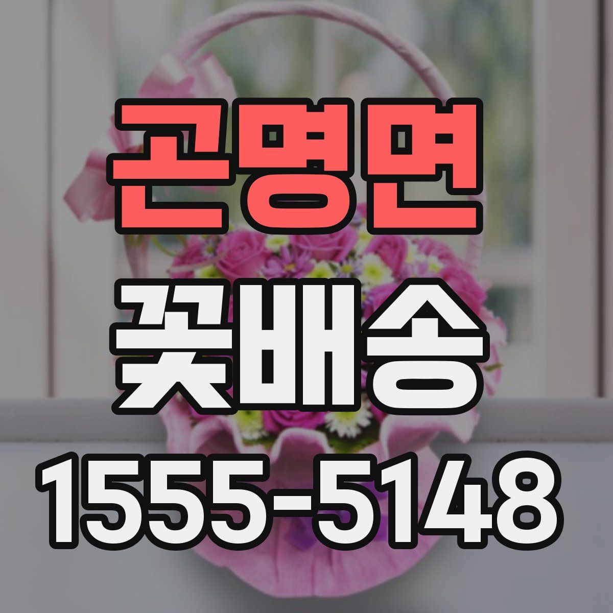 곤명면 꽃배송