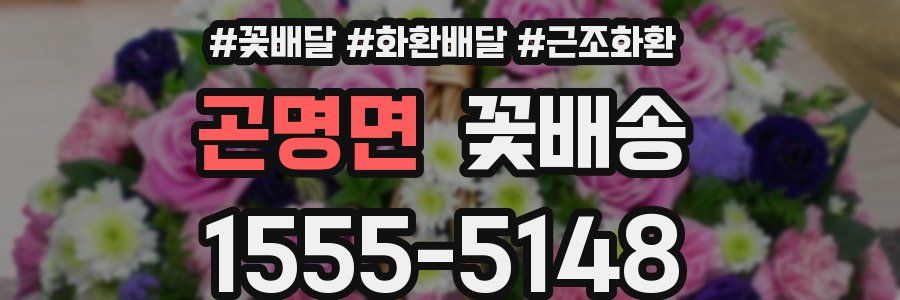곤명면 꽃배송