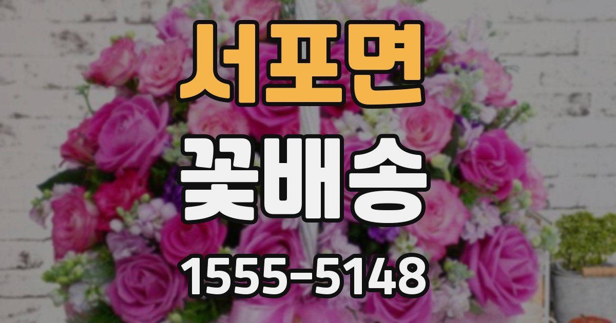 서포면 꽃배송