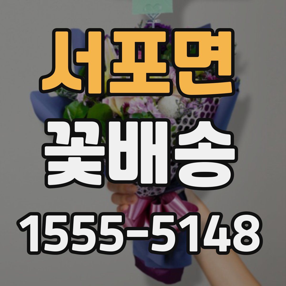 서포면 꽃배송