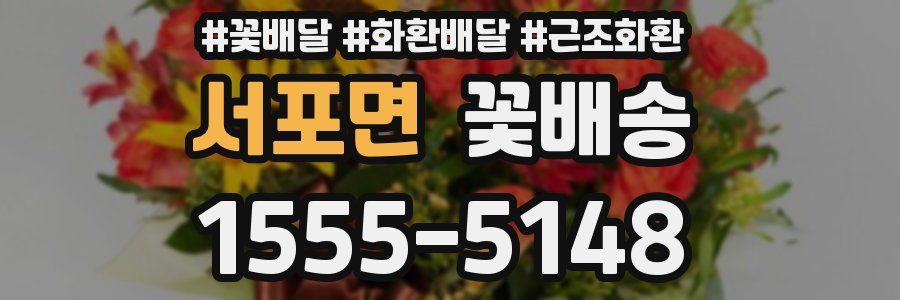 서포면 꽃배송