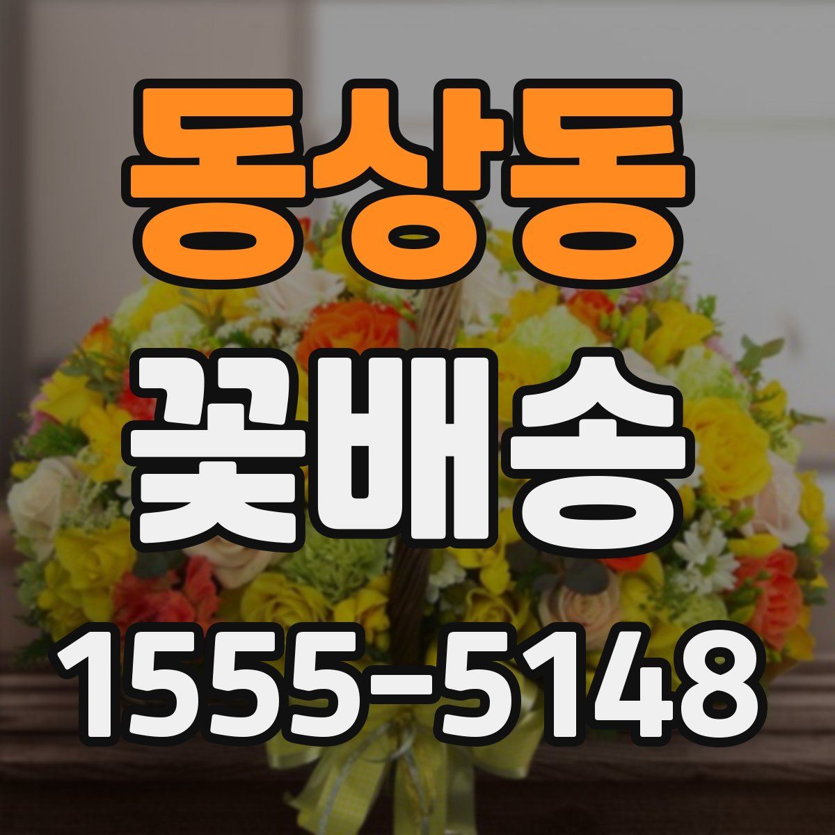 동상동 꽃배송