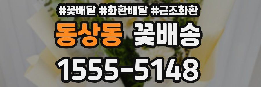 동상동 꽃배송