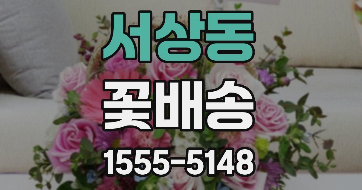 서상동 꽃배송