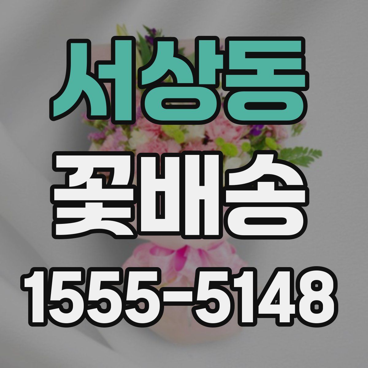 서상동 꽃배송