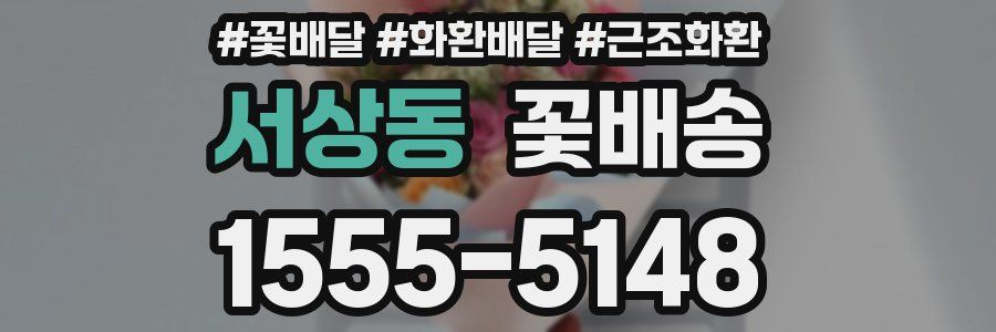 서상동 꽃배송
