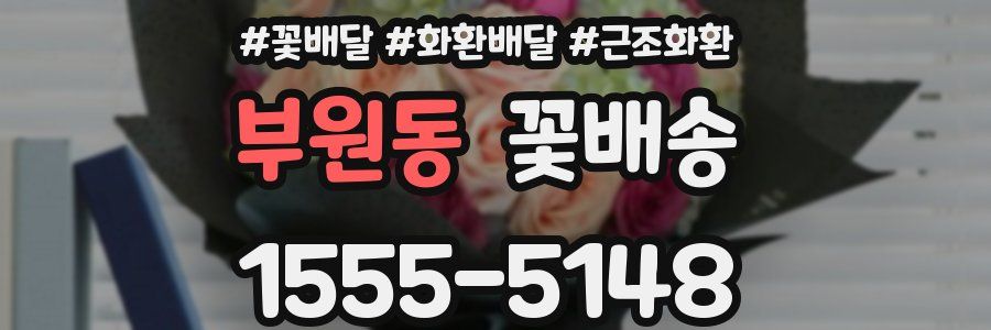 부원동 꽃배송