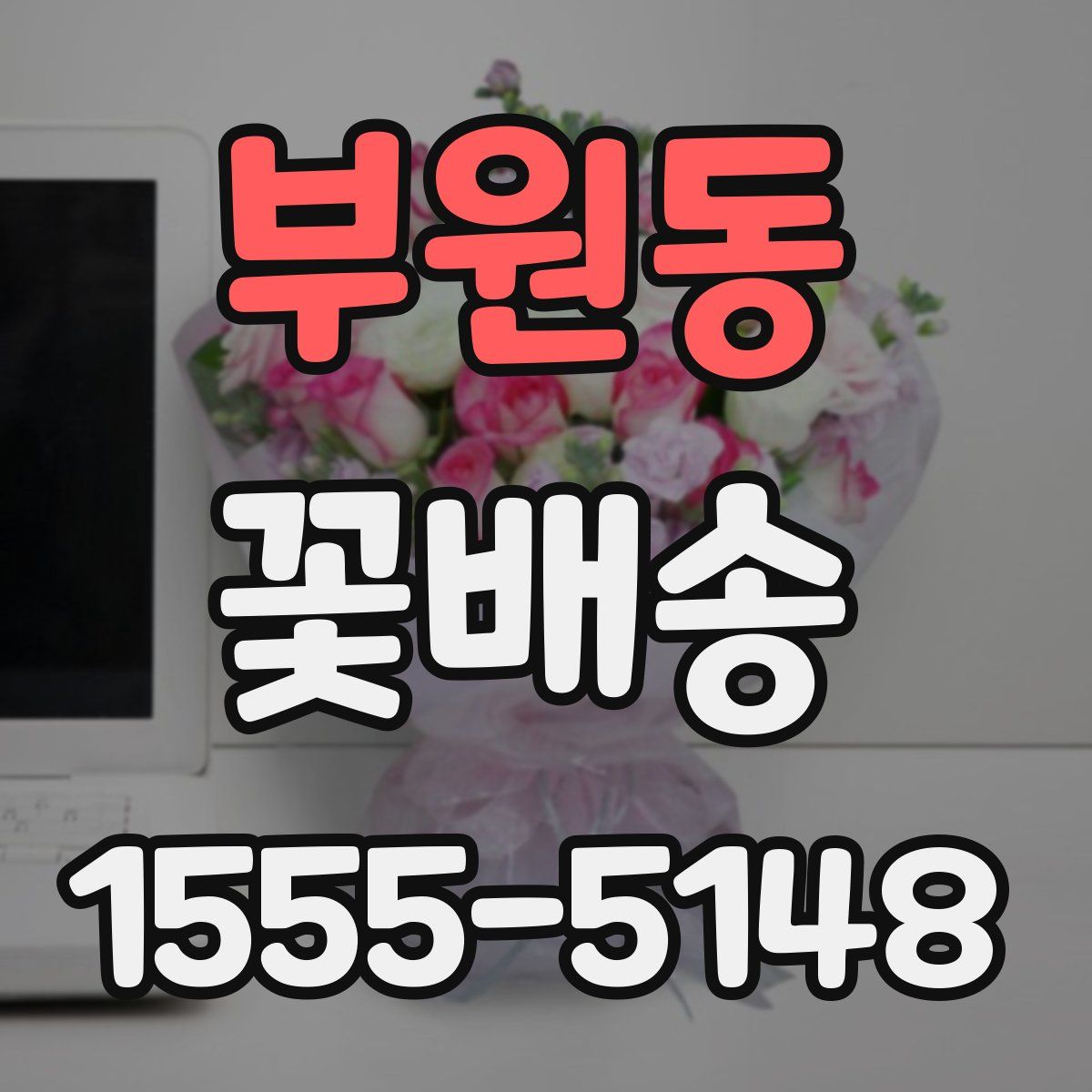 부원동 꽃배송