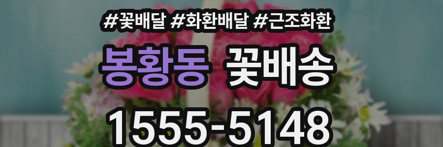 봉황동 꽃배송