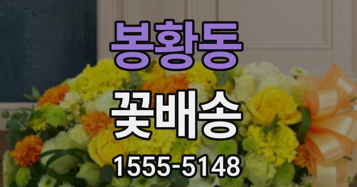 봉황동 꽃배송