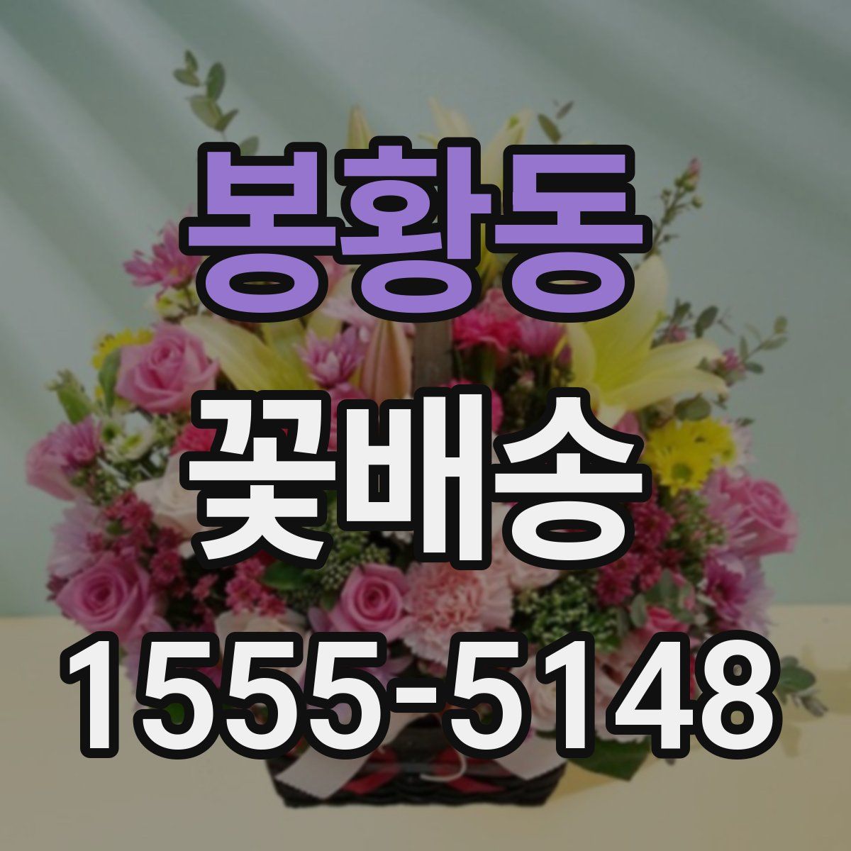 봉황동 꽃배송