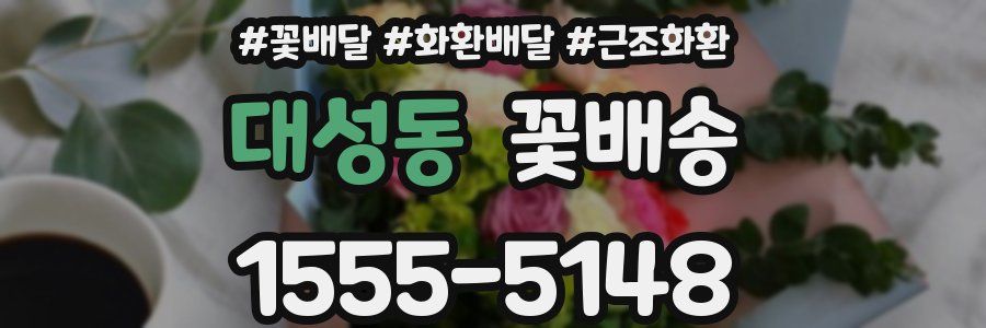 대성동 꽃배송