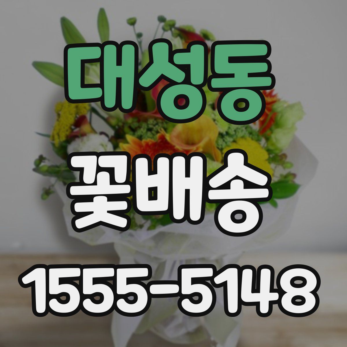 대성동 꽃배송
