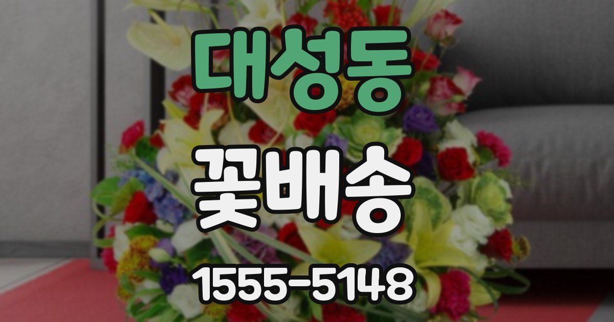 대성동 꽃배송