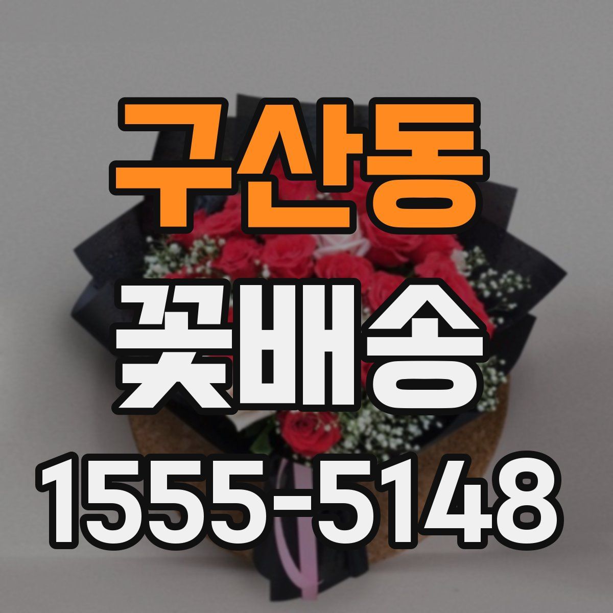 구산동 꽃배송