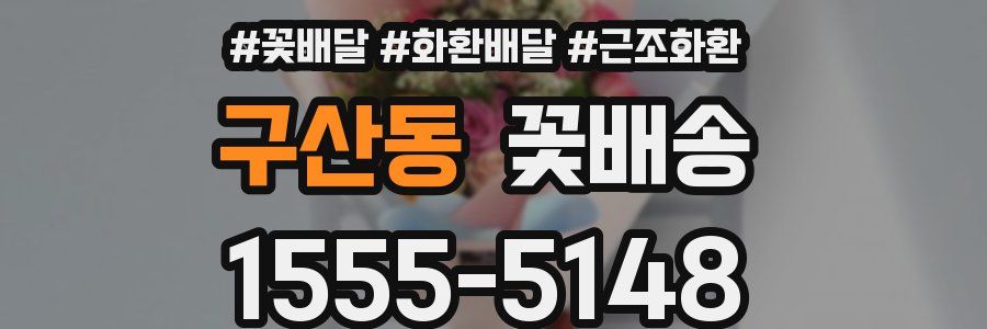 구산동 꽃배송