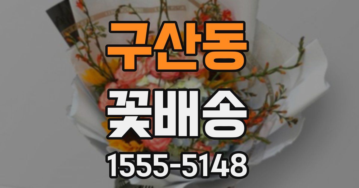 구산동 꽃배송