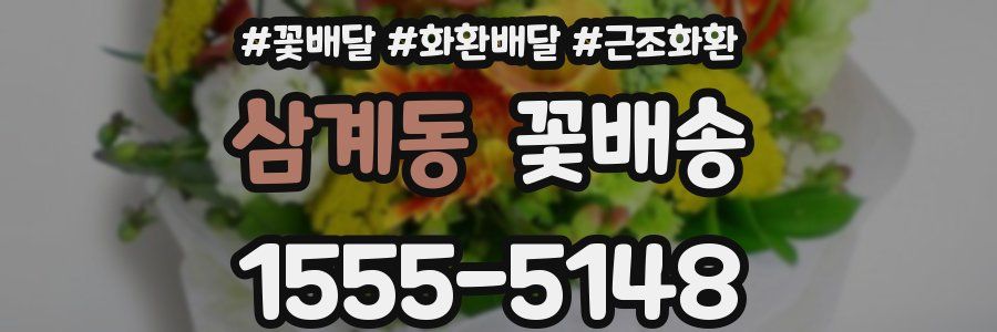 삼계동 꽃배송