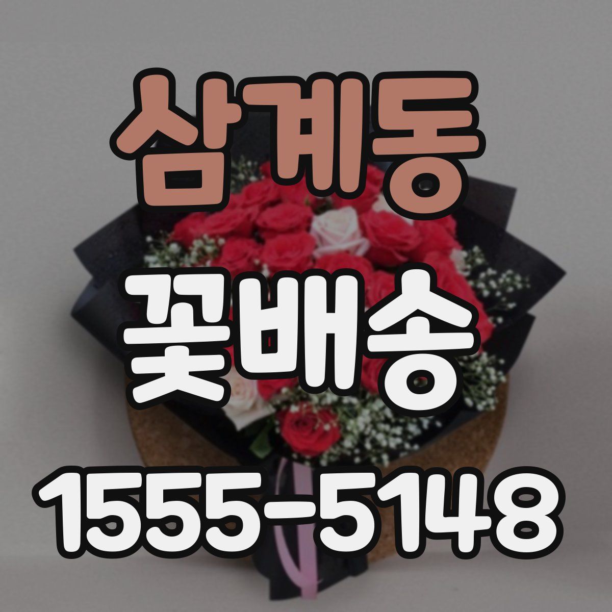삼계동 꽃배송