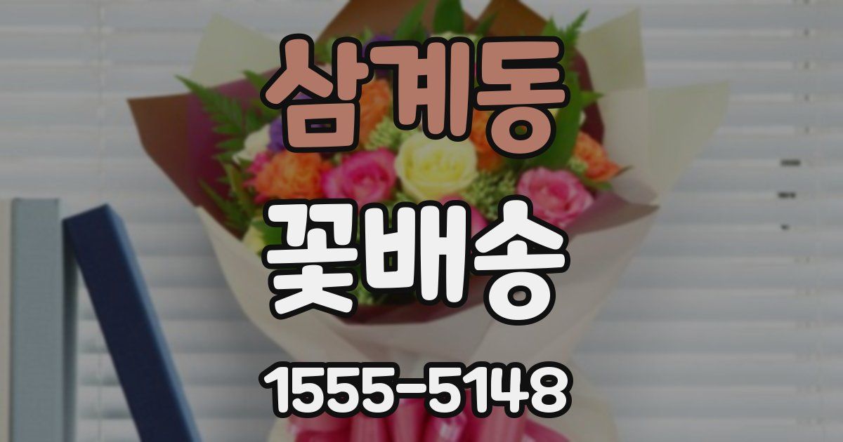 삼계동 꽃배송