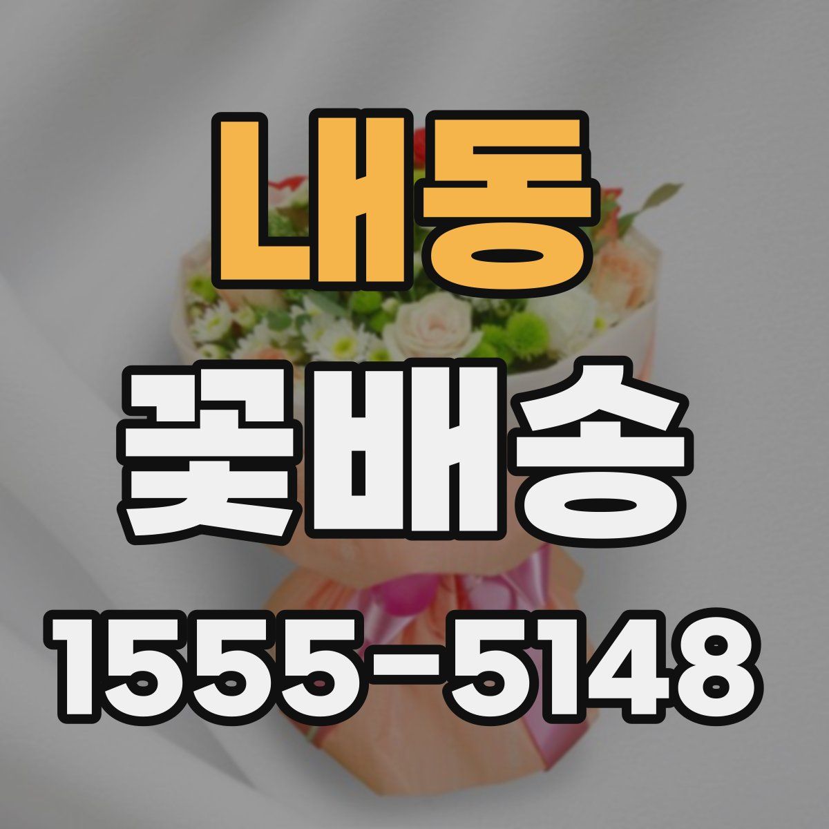 내동 꽃배송