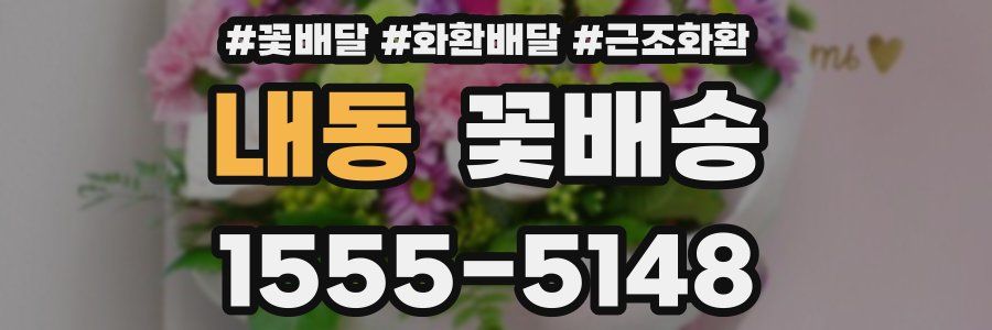 내동 꽃배송