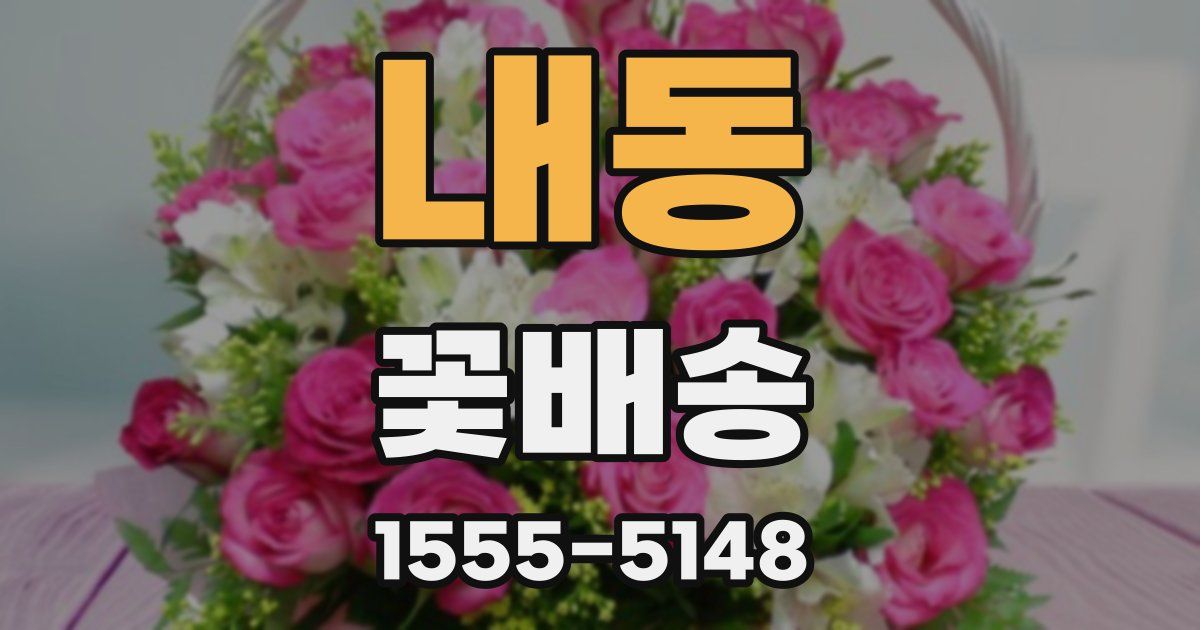 내동 꽃배송