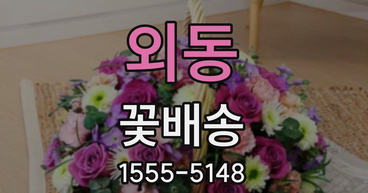 외동 꽃배송