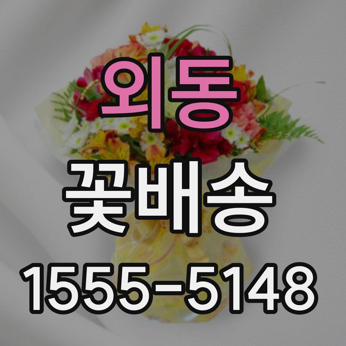 외동 꽃배송