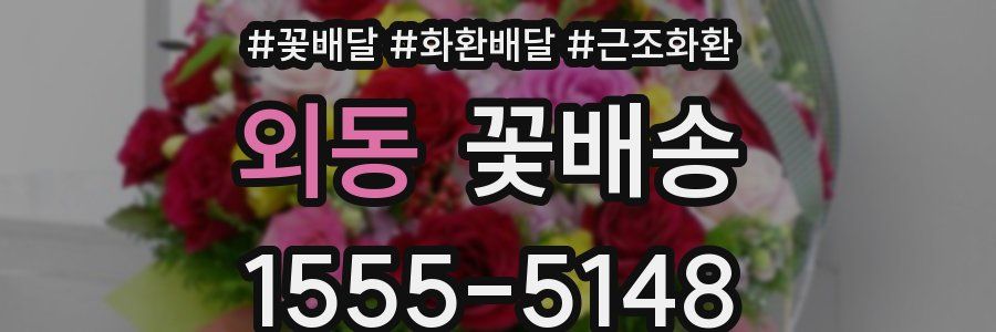 외동 꽃배송